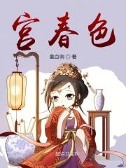 宫春色最浓妆
