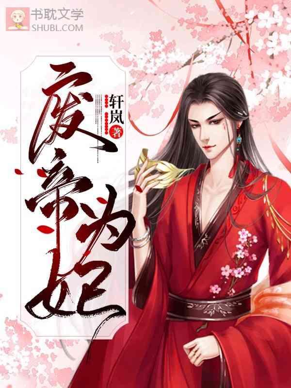 废帝为妃图片