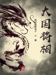 大国古将