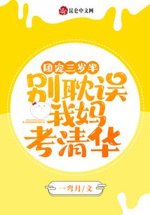 团宠三岁啦