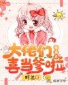 大佬今天又做人了