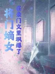将门嫡女内容