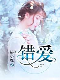 错爱2