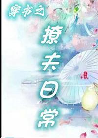 穿书之撩汉攻略