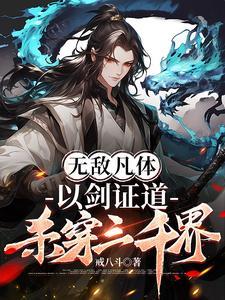 主角是无敌剑仙的