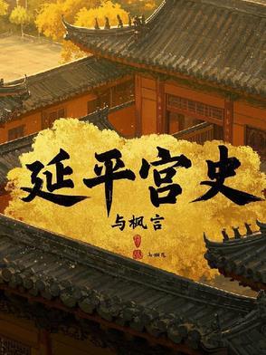 明朝延平府