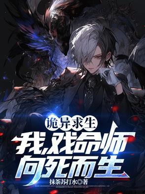 诡异求生指南免费阅读