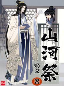 山河祭姬叉百度百科