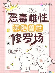 恶毒雌性深陷兽世修罗场免费阅读全文