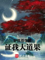 炉炼苍生薪证我大道果篱笆好文学