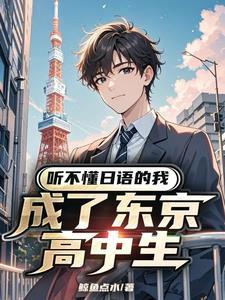 我没有听懂日语