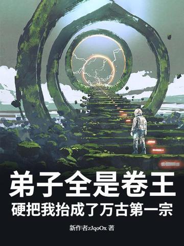 弟子全是强者只有我是废物全集