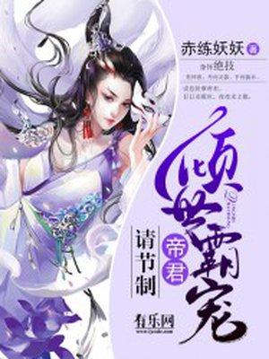 倾世霸宠帝君请节制